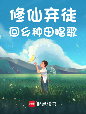 修仙弃徒，回乡种田唱歌最新章节