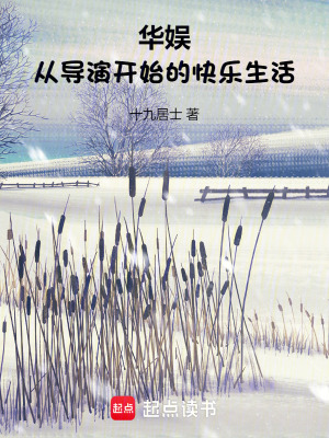 华娱：从导演开始的快乐生活最新章节