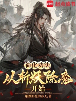 简化功法：从斩妖除魔开始最新章节