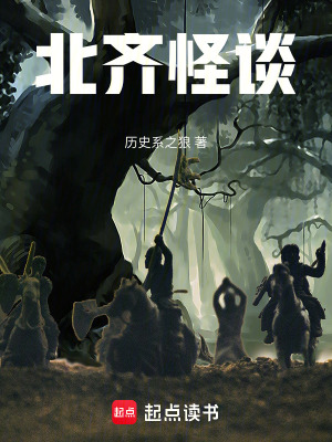 北齐怪谈最新章节