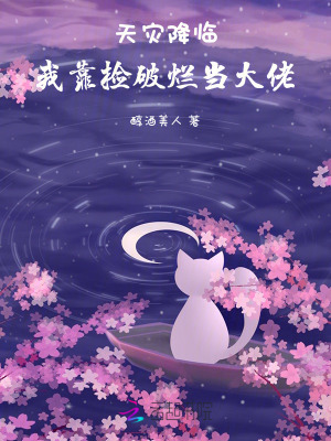 天灾降临：我靠捡破烂当大佬最新章节