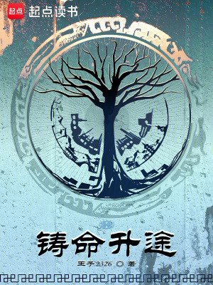 铸命升途最新章节