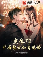 重生78，开局被女知青退婚最新章节