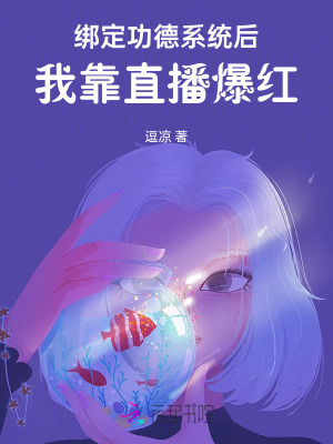 绑定功德系统后，我靠直播爆红最新章节