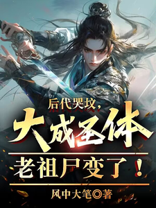 后代哭坟，大成圣体老祖尸变了！最新章节