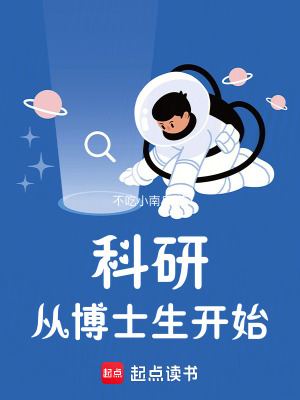 科研从博士生开始最新章节