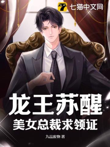 龙王苏醒，美女总裁求领证最新章节