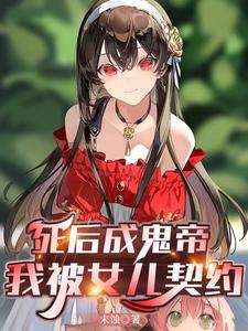 死后成鬼帝，我被女儿契约最新章节