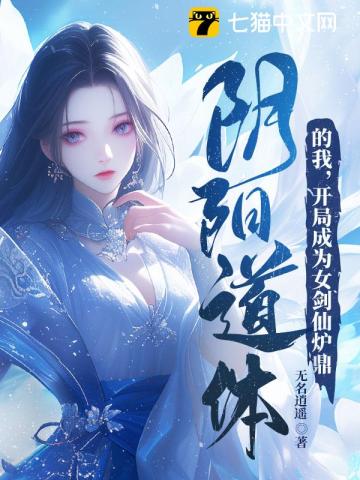 阴阳道体的我，开局成为女剑仙炉鼎最新章节