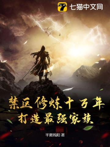 禁区修炼十万年，打造最强家族最新章节