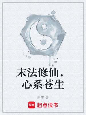 末法修仙，心系苍生最新章节