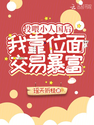 投喂小人国后，我靠位面交易暴富最新章节