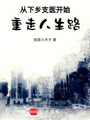 从下乡支医开始重走人生路最新章节