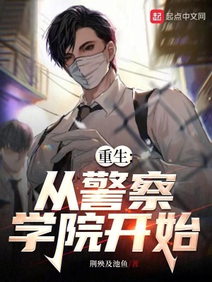 重生：从警察学院开始最新章节