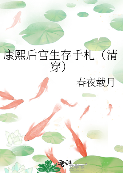康熙后宫生存手札（清穿）最新章节