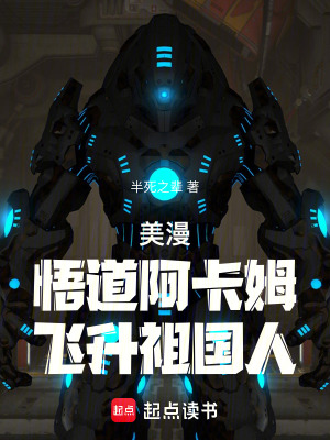 美漫：悟道阿卡姆，飞升祖国人最新章节