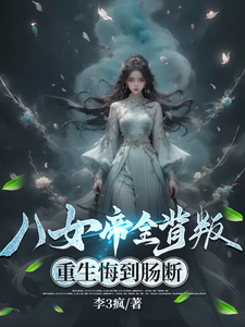八女帝全背叛，重生悔到肠断最新章节