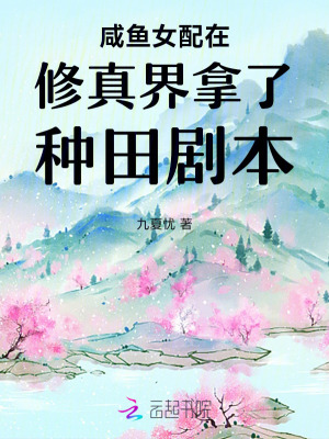 咸鱼女配在修真界拿了种田剧本最新章节
