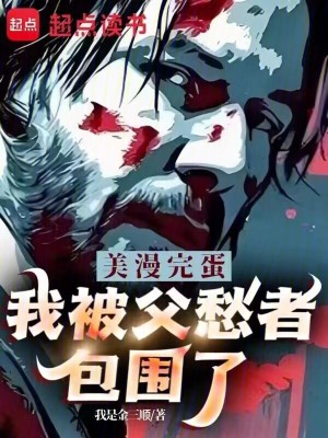 美漫：完蛋，我被父愁者包围了！最新章节