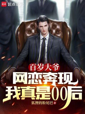 百岁大爷网恋奔现，我真是00后最新章节
