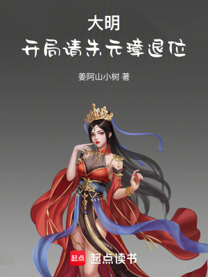 大明：开局请朱元璋退位最新章节
