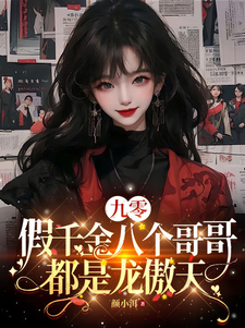 九零：假千金八个哥哥都是龙傲天最新章节