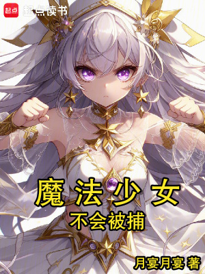 魔法少女不会被捕最新章节