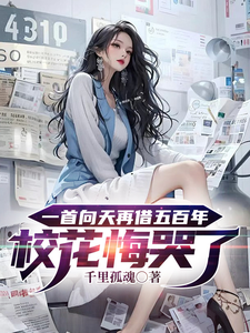 一首向天再借五百年校花悔哭了最新章节