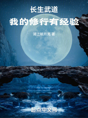武道长生，我的修行有经验最新章节