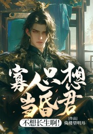 寡人只想当昏君，不想长生啊！最新章节