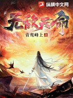 无敌天命最新章节