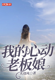 我的心动老板娘最新章节
