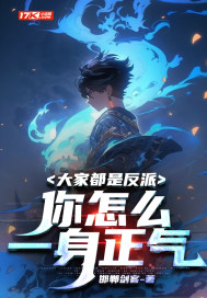 大家都是反派，你怎么一身正气最新章节