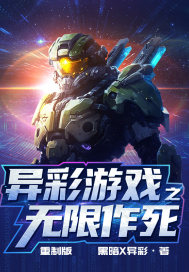 异彩游戏之无限作死最新章节