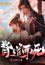 背道而死最新章节