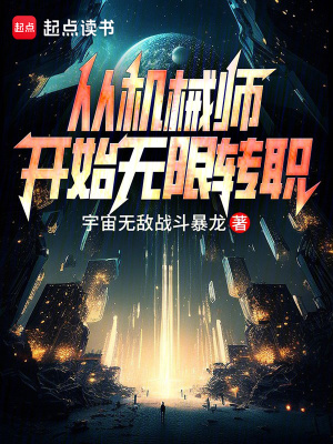 从机械师开始无限转职最新章节