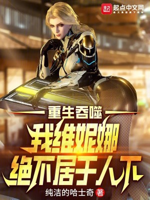 吞噬星空，我维妮娜绝不居于人下最新章节
