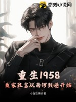 重生1958：发家致富从南锣鼓巷开始最新章节