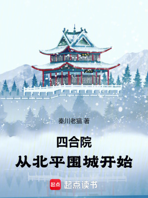 四合院：从北平围城开始最新章节