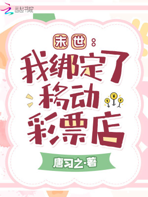 末世：我绑定了移动彩票店最新章节