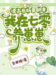 漂亮后妈要翻身，我在七零养崽崽最新章节