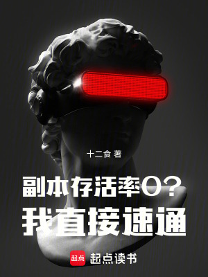 副本存活率0？我直接速通！最新章节