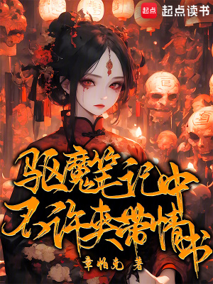 驱魔笔记中不许夹带情书最新章节