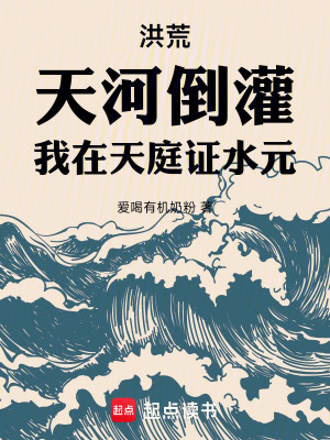 洪荒：天河倒灌，我在天庭证水元最新章节