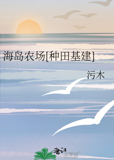海岛农场[种田基建]最新章节