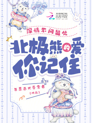 深情不问出处，北极熊的爱你记住最新章节
