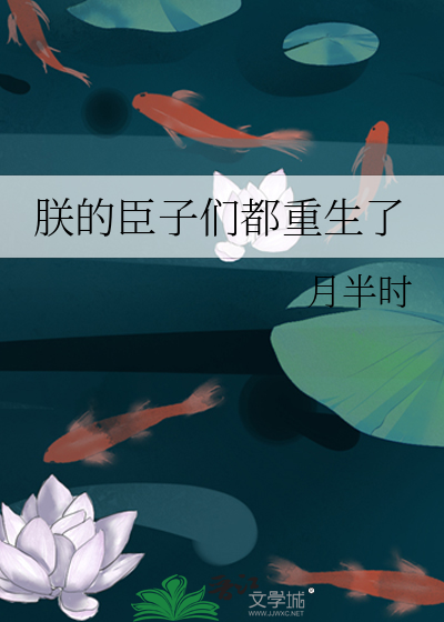 朕的臣子们都重生了最新章节