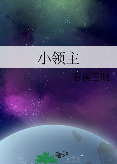 小领主最新章节
