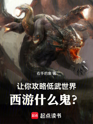 让你攻略低武世界，西游什么鬼？最新章节