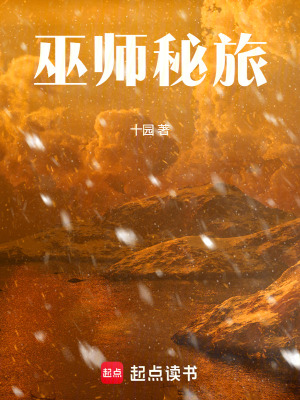 巫师秘旅最新章节